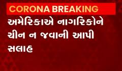 USA Corona Updates: ચીનની સરકાર મનમાની કરી રહી છે મહેરબાની કરીને ન જશો, અમેરિકાની નાગરિકોને સલાહ