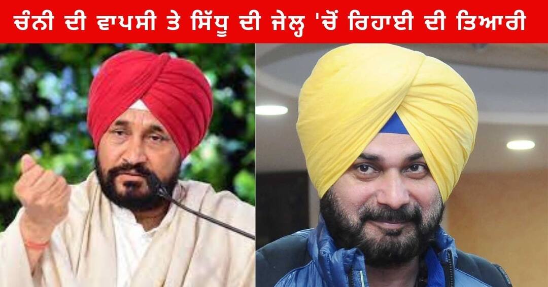 Punjab Congress News : Navjot Singh Sidhu imprisonment and Charanjit Singh Channi in active mode Punjab congress News : ਚੰਨੀ ਦੀ ਵਾਪਸੀ ਤੇ ਸਿੱਧੂ ਦੀ ਜੇਲ੍ਹ 'ਚੋਂ ਰਿਹਾਈ ਦੀ ਤਿਆਰੀ , ਹੁਣ ਪੰਜਾਬ ਕਾਂਗਰਸ 'ਚ ਵਧੀ ਹਲਚਲ