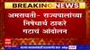 Amaravati : राज्यपालांच्या निषेधार्थ शिवसेना ठाकरे गटाचं चपला दाखवून आंदोलन