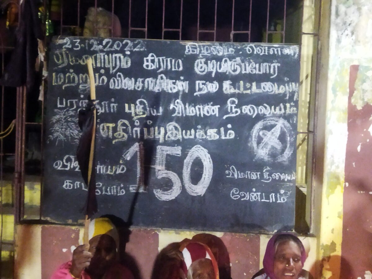 பரந்தூர் பசுமைவெளி விமான நிலையம் அமைக்க எதிர்ப்பு -  150 வது நாள் தொடர் போராட்டம்