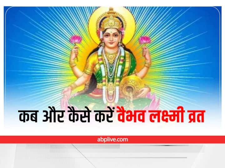 Vaibhav lakshmi Vrat on Friday Vrat niyam Lakshmi ji Puja vidhi Significance Vaibhav lakshmi Vrat: वैभव लक्ष्मी व्रत कब कैसे करें, क्या खाएं, किस समय करें पूजा, जानें संपूर्ण विधि