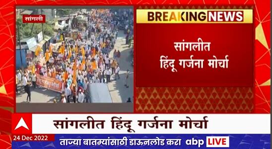 Sangli : Love jihad विरोधात सांगलीत सकल हिंदू समाजाच्या वतीने हिंदू गर्जना मोर्चा
