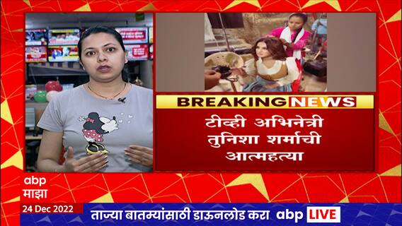 Tunisha Sharma : टीव्ही अभिनेत्री तुनिशा शर्माने संपवलं जीवन, सेटवरील मेकअप रुममध्ये घेतला गळफास