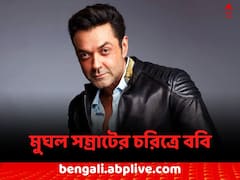 বড়পর্দায় ফিরছেন ববি, মুঘল সম্রাটের চরিত্রে এবার দেখা যাবে তাঁকে