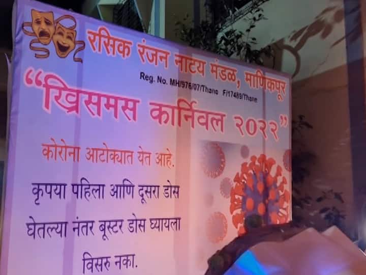 माणिकपूर येथील रसिक रंजन नाट्य मंडळातर्फे यंदा ख्रिसमस कार्निवलचे आयोजन करण्यात आले होते. गोव्यासारखी कार्निवल फेस्टिवल वसईत ही पाहायाला मिळते.