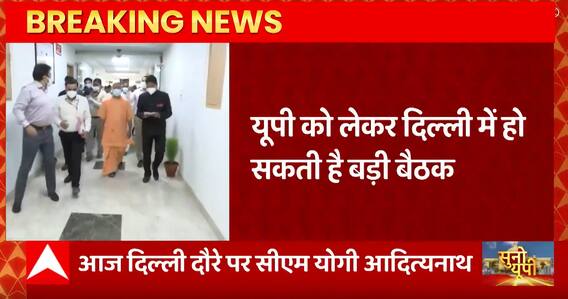 Delhi दौरे पर रहेंगे CM Yogi, यूपी को लेकर आलाकमान के साथ हो सकती है बड़ी बैठक