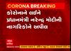 Man ki Baat કાર્યક્રમમાં દેશના નાગરિકોને PM Modiએ કોરોના વાયરસને લઈ કરી આ અપીલ