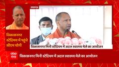 Lucknow में आयोजित अटल स्वास्थ्य मेले में पहुंचे CM Yogi Live ... | UP News