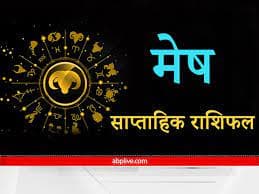 Weekly horoscope 26 December 2022 to 1 January 2023 Aries zodiac sign Mesh rashi saptahik rashifal in hindi Aries Weekly Horoscope 26 December 2022 to 1 January 2023: मेष राशि वालों को नए साल से पहले मिल सकता है शुभ समाचार, जानें साप्ताहिक राशिफल