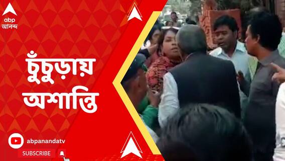 পুকুর ভরাটের অভিযোগ ঘিরে হুগলির চুঁচুড়ায় অশান্তি