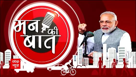From Amritkaal to Covid Outburst, listen to what PM Modi said in the 96th Episode of 'Mann Ki Baat'
