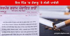 Sangrur News : ਸੰਗਰੂਰ ਦੇ ਇਸ ਪਿੰਡ ਦੀ ਪੰਚਾਇਤ ਨੇ ਲਿਆ ਵੱਡਾ ਫੈਸਲਾ , 1 ਜਨਵਰੀ ਤੋਂ ਦੁਕਾਨਾਂ ‘ਤੇ ਨਹੀਂ ਵਿਕੇਗਾ ਤੰਬਾਕੂ, ਫੜੇ ਜਾਣ ‘ਤੇ ਹੋਵਗਾ ਜੁਰਮਾਨਾ