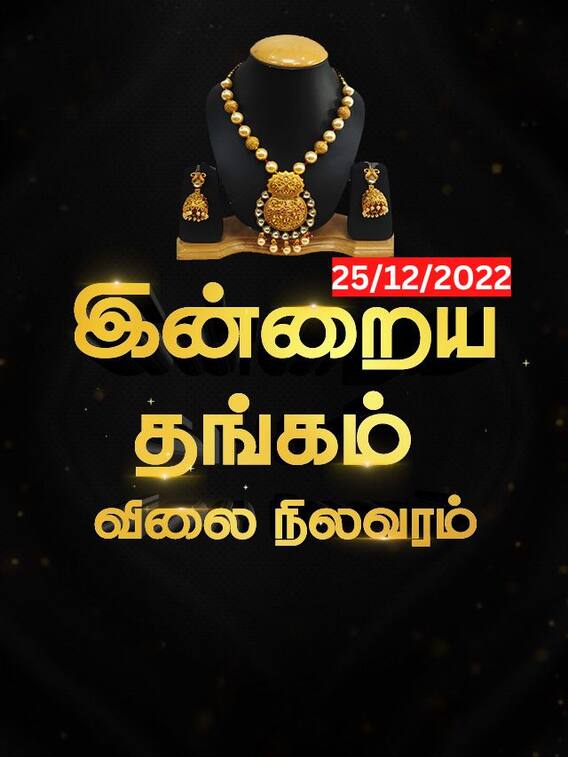 தங்க விலையில் மாற்றம் உள்ளதா? இன்றைய விலை நிலவரம்!