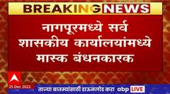 Nagpur Corona Guidelines : नागपुरात सर्व शासकीय, निम शासकीय कार्यालयाच्या मास्क लावणे बंधनकारक