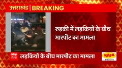 Breaking News : Roorkee में मारपीट करने वाली 3 लड़कियां पुलिस हिरासत में | Uttarakhand | Pahad Prime
