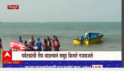 Christmas Celebration : सिंधुदुर्गातील समुद्रकिनाऱ्यांवर पर्यटकांची गर्दी