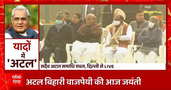 Atal Bihari Vajpayee की जयंती पर दिल्ली विशेष कार्यक्रम का आयोजन..कार्यक्रम में पहुंचे ये दिग्गज