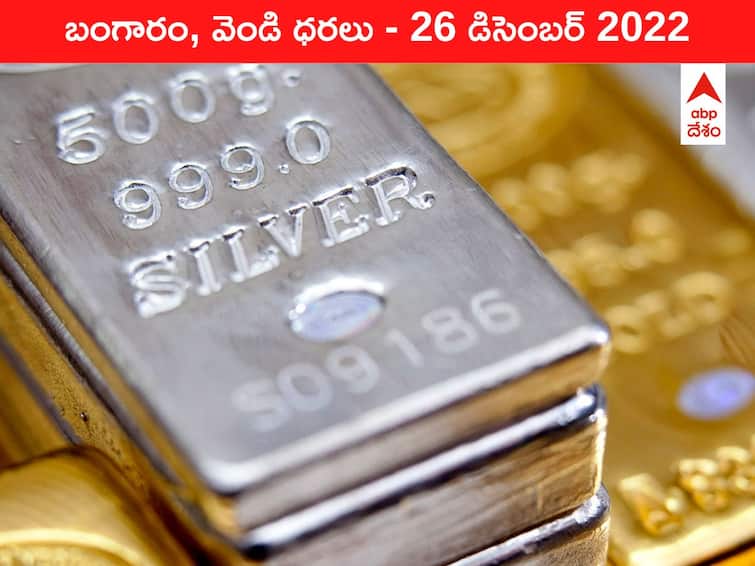 Gold Silver Price Today 26 December 2022 know rates in your city Telangana Hyderabad Andhra Pradesh Amaravati Gold-Silver Price 26 December 2022: బంగారంతో పోటీ పడుతున్న వెండి ధర, రేట్లు వింటే కళ్లు గిర్రున తిరుగుతాయి