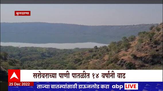 लोणार सरोवरमधील पाणी वाढलं, 14 वर्षानंतर पाण्याच्या पातळीत मोठी वाढ