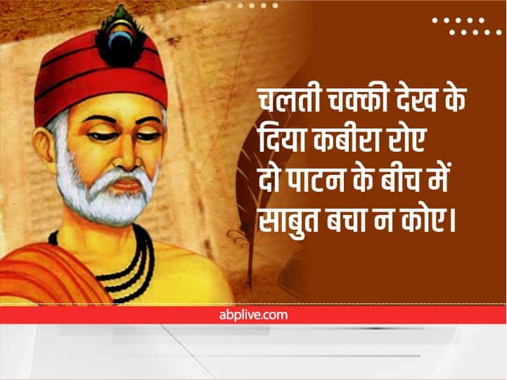 New year 2023 Kabir das 10 inspiring dohe for get successful in life new year status wishes quotes kabir ke dohe Happy New Year 2023: बुरा जो देखन मैं चला...आने वाला साल, चिंता-दुखों से मुक्त चाहते हैं तो कबीर दास के इन 'दोहों' के मर्म को जान लें