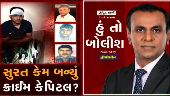 હું તો બોલીશ: સુરત કેમ બન્યું ક્રાઈમ કેપિટલ ?