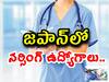 Nursing Jobs: జపాన్‌లో నర్సింగ్‌ ఉద్యోగాలు, ఇలా దరఖాస్తు చేసుకోండి!