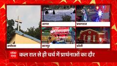 Merry Christmas के मौके पर रंगनी रोशनी से जगमगाए हर शहर के चर्च,..देखिए ये तस्वीरें