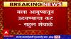 Rahul Shevale : 'त्या' महिलेचा दाऊद गँगशी संबंध,  पैशांसाठी मला तिने ब्लॅकमेल करण्याचा प्रयत्न