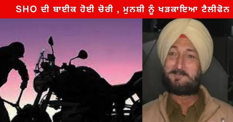 Punjab News :   Ludhiana Kailash Chowki SHO Motorcycle  stolen , now he will write his complaint himself Punjab News : ਲੁਧਿਆਣਾ 'ਚ SHO ਦਾ ਹੀ ਮੋਟਰਸਾਈਕਲ ਹੋਇਆ ਚੋਰੀ , ਹੁਣ ਖੁਦ ਹੀ ਲਿਖਣਗੇ ਆਪਣੀ ਸ਼ਿਕਾਇਤ