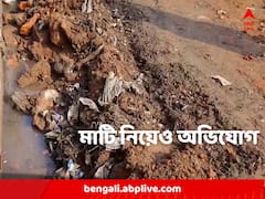 রাতারাতি মাটি 'লোপাট', অভিযোগের আঙুল তৃণমূলের দিকে