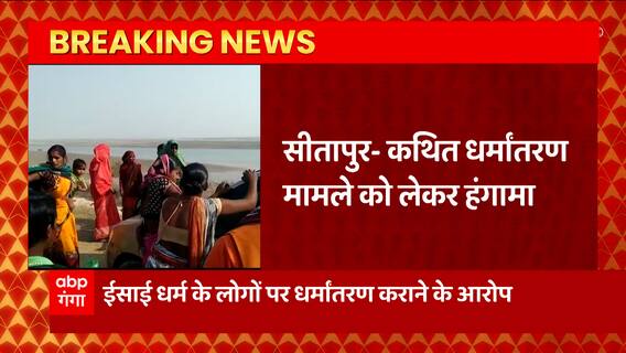 UP के Sitapur में धर्मांतरण मामले को लेकर हंगामा, बजरंग दल के विरोध पर महिलाओं का हंगामा