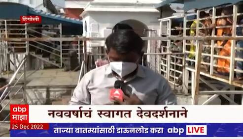 Aundha Nagnath : हिंगोलीतील औंढा नागनाथ मंदिरात भाविकांची मोठ्या प्रमाणात गर्दी