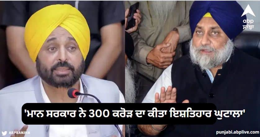 Sukhbir Singh Badal Urged Govt to order a probe into Rs 300cr ADVT SCAM of Aap Party ਭਗਵੰਤ ਮਾਨ ਸਰਕਾਰ ਨੇ 300 ਕਰੋੜ ਦਾ ਕੀਤਾ ਇਸ਼ਤਿਹਾਰ ਘੁਟਾਲਾ, ਜਾਂਚ ਕਰਵਾ ਕੇ ਪੈਸੇ ਪਾਰਟੀ ਤੋਂ ਵਸੂਲੇ ਜਾਣ: ਸੁਖਬੀਰ ਬਾਦਲ