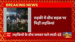 Roorkee में बीच सड़क लड़कियों में मारपीट, सड़क पर लड़कियों के भिड़त का वीडियो वायरल