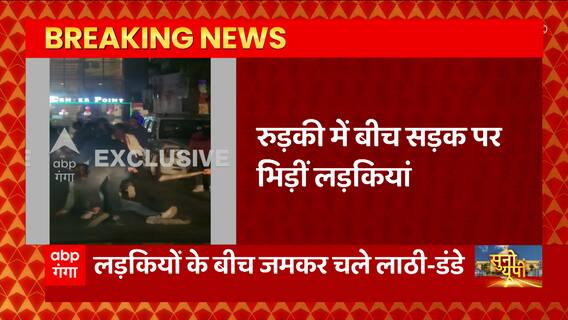 Roorkee में बीच सड़क लड़कियों में मारपीट, सड़क पर लड़कियों के भिड़त का वीडियो वायरल
