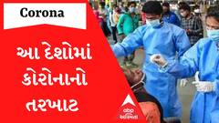 Corona In World: ચીન બાદ આ દેશોમાં કોરોનાનો તરખાટ... જાણો ક્યાં કેટલા નોંધાયા કેસ?