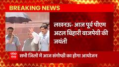 Lucknow : पूर्व PM Atal Bihari Vajpayee की जयंती, सभी जिलों में आज संगोष्ठी का आयोजन