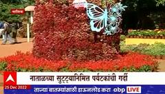 Christmas Celebration Nashik : नाशकात 9 एकर जागेत वॉटरपार्क, पर्यटकांची तुफान गर्दी