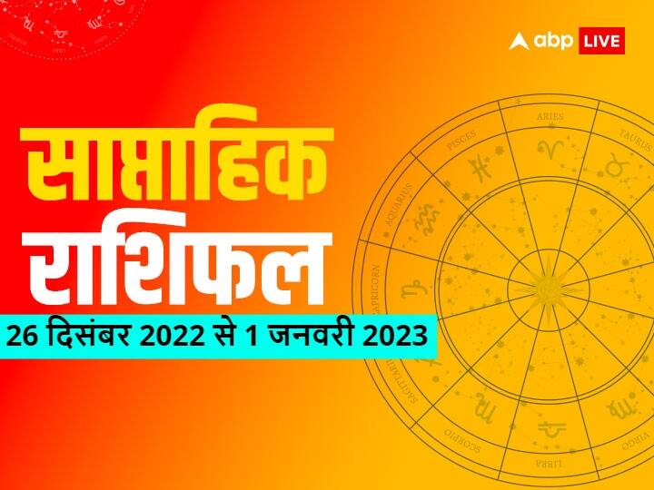 weekly horoscope 26 December 2022 to 1 January 2023 saptahik rashifal all zodiac sign Weekly Horoscope 26 December 2022 to 1 January 2023: मेष से मीन राशि तक का जानें साप्ताहिक राशिफल