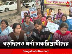 বড়দিনে উৎসবমুখর বাংলা, এখনও হকের চাকরির দাবিতে ধর্না চাকরিপ্রার্থীদের