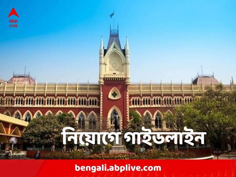 panel on recruitment of firemen has been cancelled, High Court made guidelines for new recruitment Recruitment News: দমকল নিয়োগে প্যানেল বাতিল, নতুন গাইডলাইন তৈরি হাইকোর্টের