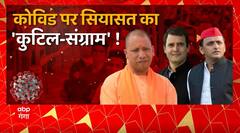 Corona पर सियासत का 'कुटिल-संग्राम', भूल गए वायरस का तांडव आपस में 'कौरव-पांडव' ! | Bjp Vs Congress