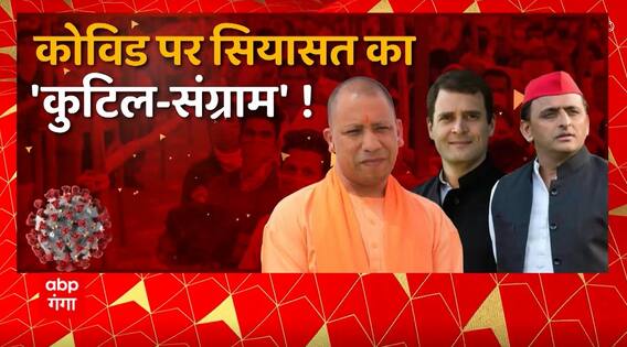 Corona पर सियासत का 'कुटिल-संग्राम', भूल गए वायरस का तांडव आपस में 'कौरव-पांडव' ! | Bjp Vs Congress