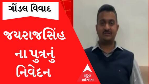 Gondal Controversy: ‘બે હાથ જોડીને વિનંતી કરું કે...સમાધામ કરવાનું આવશે તો રાજપૂત સમાજ..’