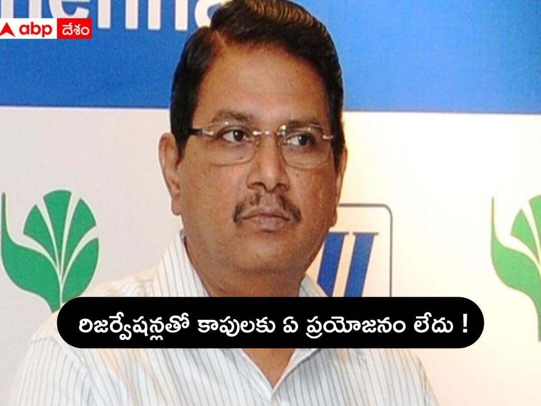 AP Kapu Reservations: Former Tamil Nadu CS Rama Mohana Rao sensational Comments on Kapu Reservations in Andhra Pradesh AP Kapu Reservations: కాపులకు రిజర్వేషన్లతో ఏ ప్రయోజనం ఉండదు, వాళ్లను నమ్ముకుంటే వేస్ట్: మాజీ సీఎస్ రామ్మోహన్ రావు