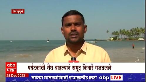 Sindhudurg Christmas Celebration : सिंधुदुर्गात समुद्रकिनारी पर्यटकांची मोठी गर्दी