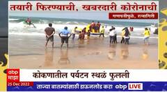 Christmas Celebration : कोकणात ख्रिसमसनिमित्त पर्यटकांची मोठ्या प्रमाणात गर्दी