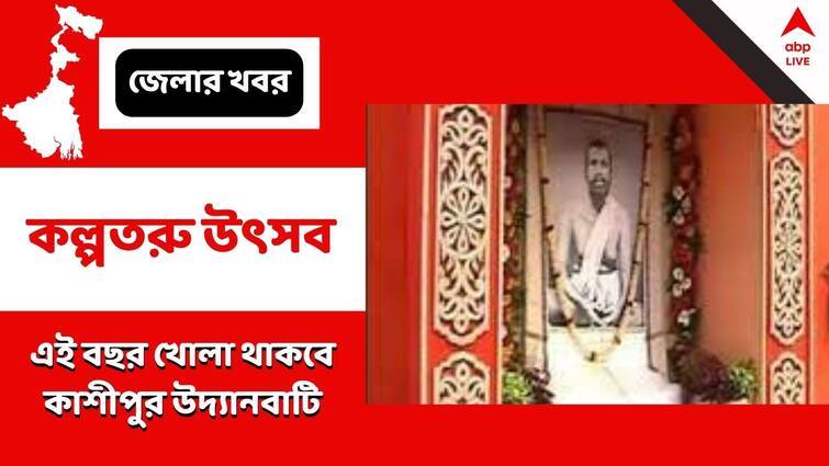 Cossipore Udyanbati, Kalpataru Celebration will start from 1 january, for 3 days, Udyanbati open for visitors Kalpataru Utsav: কল্পতরু উৎসবে ভক্তদের জন্য দরজা খুলছে কাশীপুর উদ্যানবাটি, চলবে ৩ দিন