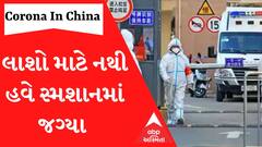 Corona In China: ના ઓક્સિજન મળે છે ના સ્મશાનમાં છે જગ્યા.. જુઓ ચીનમાં Coronaએ કેવા કર્યા છે હાલ
