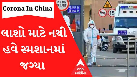 Corona In China: ના ઓક્સિજન મળે છે ના સ્મશાનમાં છે જગ્યા.. જુઓ ચીનમાં Coronaએ કેવા કર્યા છે હાલ